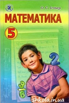 Математика 5 клас Істер - обкладинка