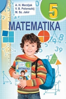 Математика 5 клас Мерзляк 2018 угор - обкладинка