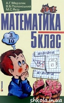Математика 5 клас Мерзляк 2005 - обкладинка