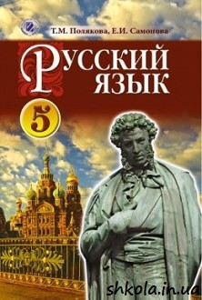 Російська мова 5 клас Полякова - обкладинка