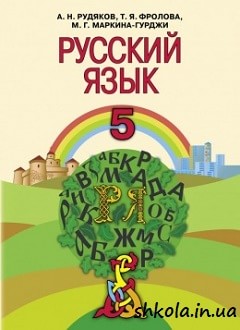 Російська мова 5 клас Рудяков 5-й рік - обкладинка