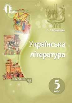 Українська література 5 клас Коваленко 2018 - обкладинка