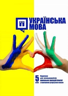 Українська мова 5 клас Шумицька 2018 угор - обкладинка