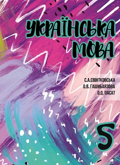 Українська мова 5 клас Свінтковська 2018 молд - обкладинка