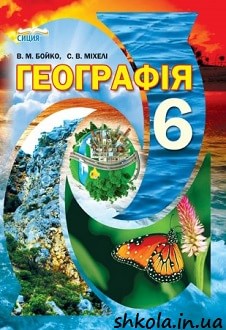Географія 6 клас Бойко - обкладинка