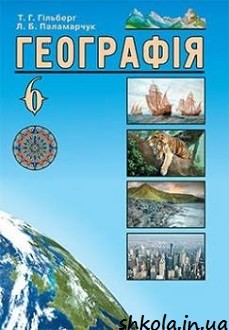 Географія 6 клас Гільберг - обкладинка