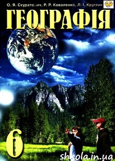 Географія 6 клас Скуратович - обкладинка