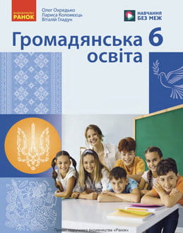 Громадянська освіта 6 клас Охредько 2026 - обкладинка