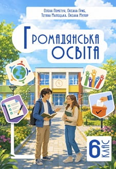 Громадянська освіта 6 клас Пометун 2026 - обкладинка