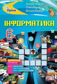 Інформатика 6 клас Морзе 2019 - обкладинка
