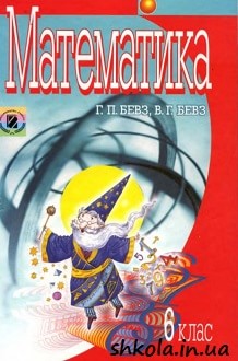 Математика 6 клас Бевз - обкладинка