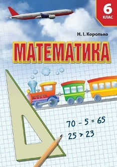 Математика 6 клас Королько 2020 - обкладинка