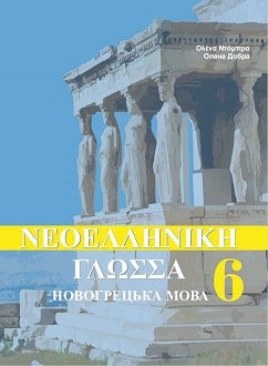 Новогрецька мова 6 клас Добра 2020 - Обкладинка