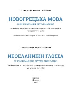 Новогрецька мова 6 клас Добра 2023 - Обкладинка
