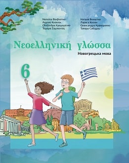 Новогрецька мова 6 клас Воєвутко 2023 - Обкладинка
