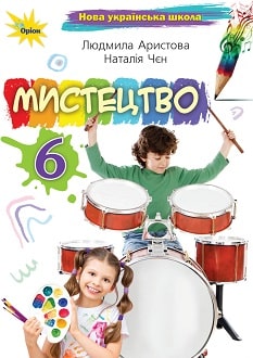 Мистецтво 6 клас Аристова 2023 - обкладинка
