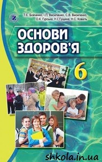 Основи здоров`я 6 клас Бойченко - обкладинка