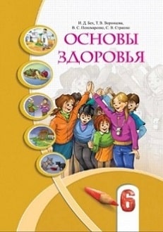 Основы здоровья 6 класс Бех 2014 - обложка