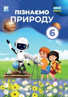 Пізнаємо природу 6 клас Мідак 2023 - обкладинка