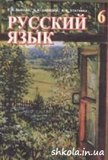 Російська мова 6 клас Бикова - обкладинка