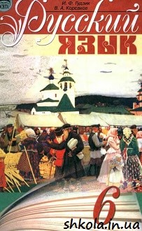 Російська мова 6 клас Пашковская - обкладинка