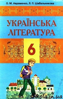 Українська література 6 клас Авраменко, Шабельникова - обкладинка