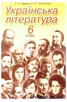 Українська література 6 клас Дудіна - обкладинка