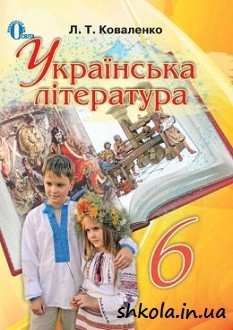 Українська література 6 клас Коваленко - обкладинка