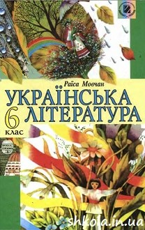 Українська література 6 клас Мовчан - обкладинка