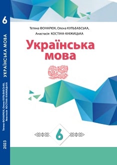 Українська мова 6 клас Фонарюк 2023 рум - обкладинка