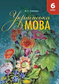 Українська мова 6 клас Гнатенко 2019 спец - обкладинка