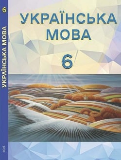 Українська мова 6 клас Свінтковська 2023 молд - обкладинка