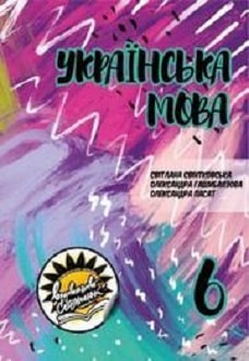 Українська мова 6 клас Свінтковська 2019 молд - обкладинка