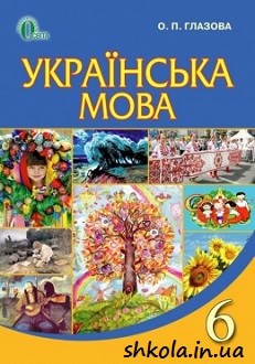 Українська мова 6 клас Глазова - обкладинка