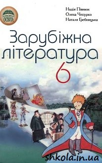 Зарубіжна література 6 клас Півнюк - обкладинка
