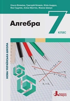 Алгебра 7 клас Біляніна - обкладинка