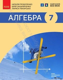Алгебра 7 клас Прокопенко - обкладинка
