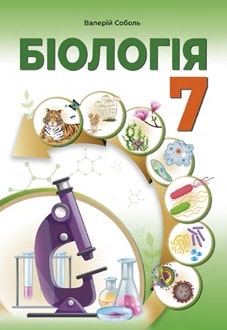 Біологія 7 клас Соболь 2024 - обкладинка