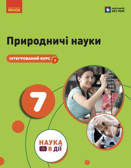 Природничі науки 7 клас Мандренко 2026 - обкладинка