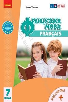Французька мова 7 клас Ураєва 2024 - обкладинка