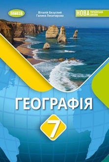 Географія 7 клас Безуглий 2024 - обкладинка