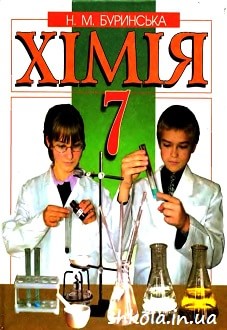 Хімія 7 клас Буринська - обкладинка