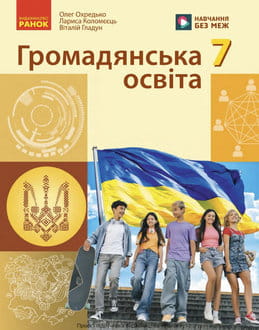 Громадянська освіта 7 клас Охредько 2026 - обкладинка