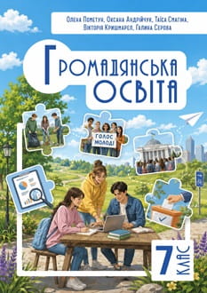 Громадянська освіта 7 клас Пометун 2026 - обкладинка
