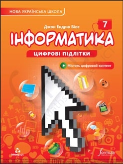Інформатика 7 клас Біос 2024 - обкладинка