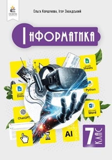 Інформатика 7 клас Коршунова 2024 - обкладинка