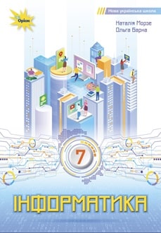 Інформатика 7 клас Морзе 2024 - обкладинка