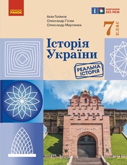 Історія України 7 клас Галімов 2024 - обкладинка
