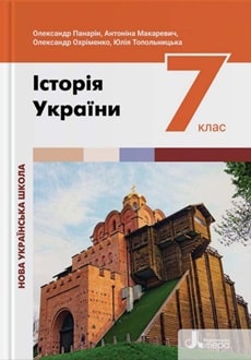 Історія України 7 клас Панарін - обкладинка