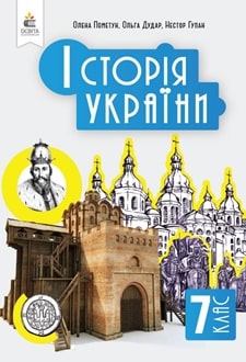 Історія України 7 клас Пометун 2024 - обкладинка